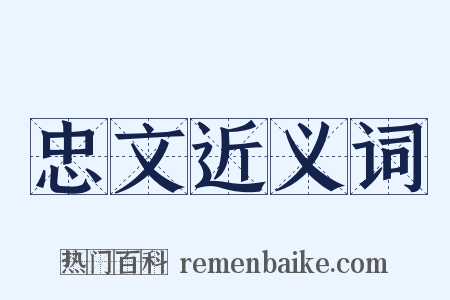 忠文近义词是什么意思的图片